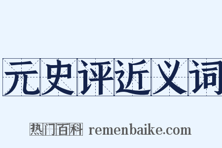 元史评近义词是什么意思的图片